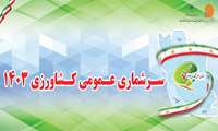 آغاز سرشماری کشاورزی در استان کرمان از ۱۲ آبان‌ماه