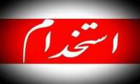 اطلاعیه شماره 1  دریافت مدارک پذیرفته شدگان طرح شهید زین الدین سازمانهای جهاد کشاورزی استان کرمان