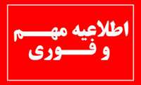 اطلاعیه مربوط به آزمون استخدامی طرح شهید زین الدین(ره) 