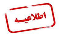 اطلاعیه  دریافت مدارک پذیرفته شدگان نهمین آزمون مشترک فراگیر سازمانهای جهاد کشاورزی استان کرمان