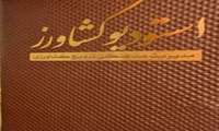 رویداد آموزشی اهمیت خاک در بخش کشاورزی برگزار می گردد