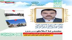 مدیر عامل اتحادیه شرکت های تعاونی تولید روستایی سیرجان، برگزیده سی و هشتمین دوره معرفی و تجلیل از نمونه‌های ملی برگزیده بخش کشاورزی از شهرستان سیرجان 
