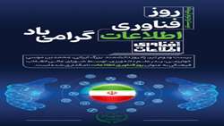 پیام مشاور رییس سازمان جهاد کشاورزی استان کرمان در حوزه فناوری اطلاعات، به مناسبت روز ملی فناوری اطلاعات