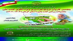 برگزاری پنجمین کاروان ترویج بهره‌وری ویژه الگوی کشت ملی مدیریت هماهنگی ترویج کشاورزی