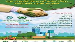 رویداد استارت آپی سرمایه گذاری در حوزه فضای سبز شهری و محیط زیست