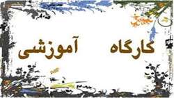 دوره های امداد ونجات در مدیریت جهادکشاورزی شهرستان بردسیر برگزار شد.