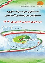سرشماری عمومی کشاورزی 1403