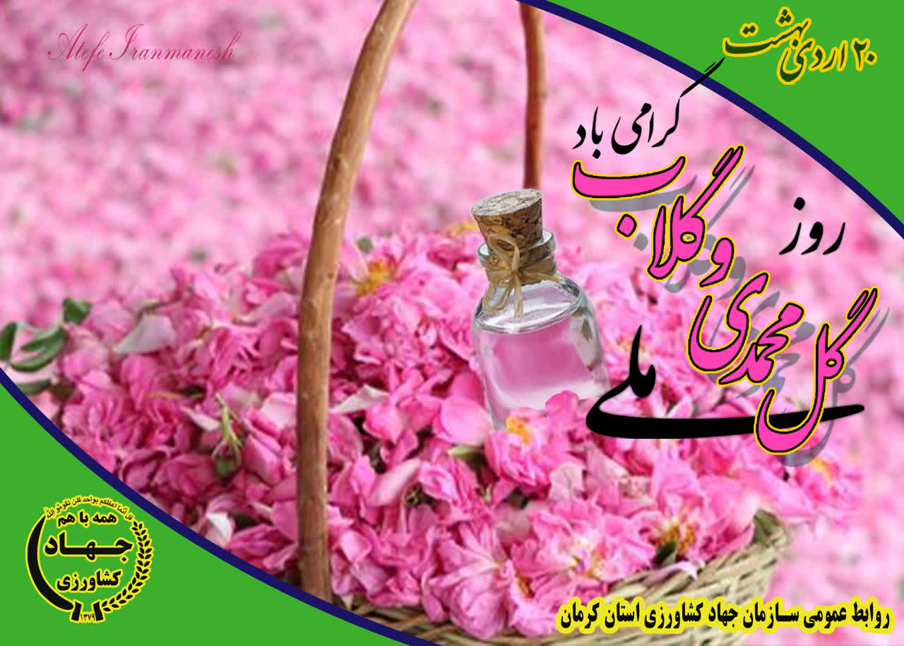 گرامیداشت 20 اردیبهشت، روز ملی گل محمدی و گلاب