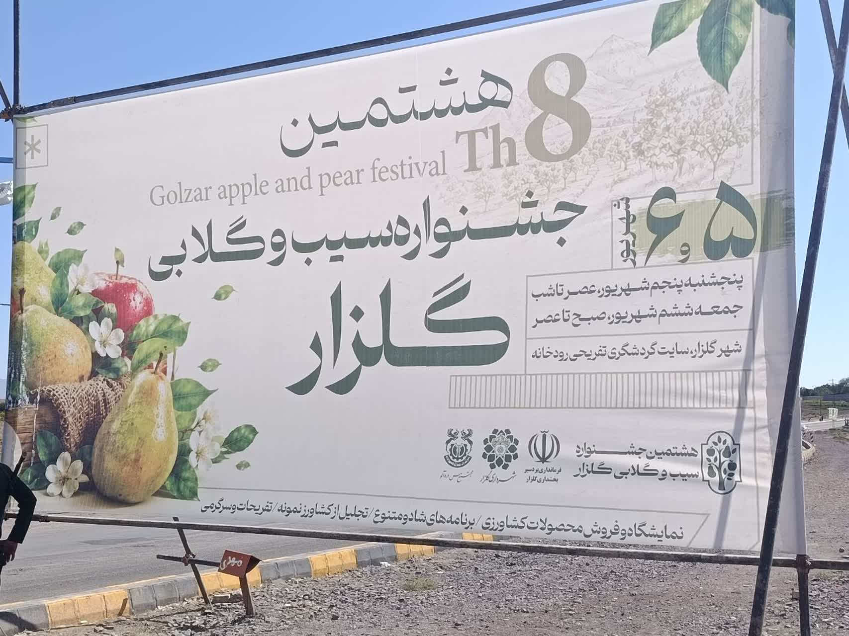 جشنواره سیب و گلابی گلزار؛ بستری برای نمایش پتانسیل‌های تولید و تعامل مستقیم مدیریت با کشاورزان
