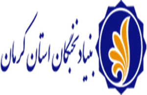 بنیاد نخبگان استان کرمان