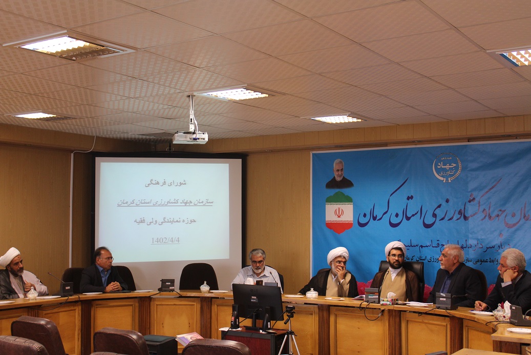 برگزاری اولین جلسه شورای فرهنگی درسازمان جهاد کشاورزی استان کرمان
