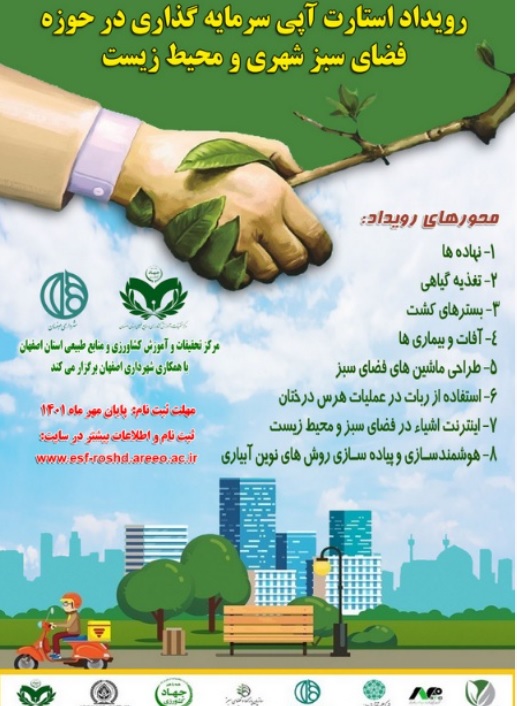 رویداد استارت آپی سرمایه گذاری در حوزه فضای سبز شهری و محیط زیست